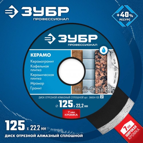 ЗУБР Ø 125х22.2 мм, алмазный, сплошной, диск отрезной для УШМ КЕРАМО 36654-125_z02 Профессионал