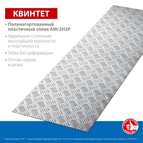 ЗУБР 300х1200х1.5 мм, алюминиевый рифленый лист Квинтет 53831 Профессионал