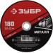 ЗУБР 180x2.0 мм, круг отрезной абразивный по металлу для УШМ 36300-180-2.0 Мастер