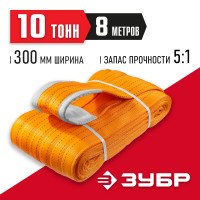 ЗУБР 10 т, 8 м, петлевой текстильный строп оранжевый СТП-10/8 43559-10-8