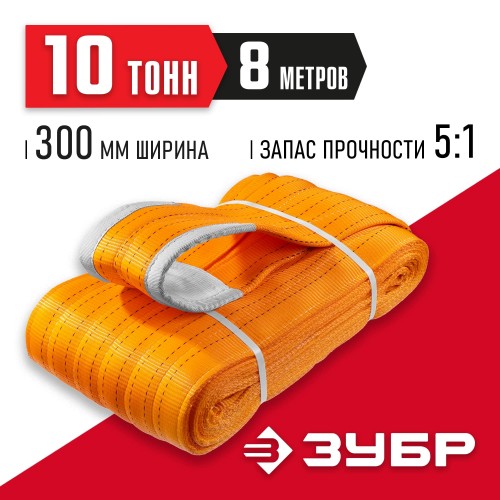 ЗУБР 10 т, 8 м, петлевой текстильный строп оранжевый СТП-10/8 43559-10-8