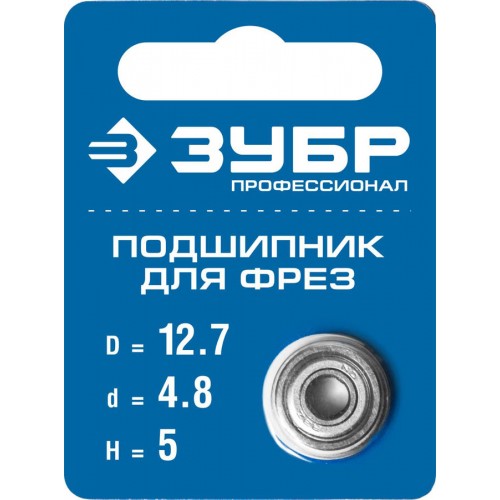 ЗУБР Ø 12.7 мм, 5 мм, подшипник для фрез 28799-12.7 Профессионал