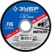 ЗУБР 115х1.2х22.23 мм, круг отрезной по металлу для УШМ 36200-115-1.2_z03 Профессионал