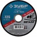 ЗУБР 125х1.2х22.23 мм, круг отрезной по металлу для УШМ 36200-125-1.2_z03 Профессионал
