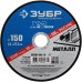 ЗУБР 150х1.6х22.23 мм, круг отрезной по металлу для УШМ 36200-150-1.6_z03 Профессионал