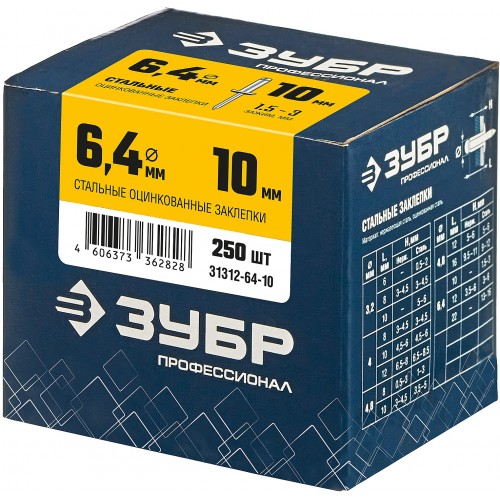 ЗУБР 6.4 х 10 мм, 250 шт., стальные заклепки 31312-64-10 Профессионал
