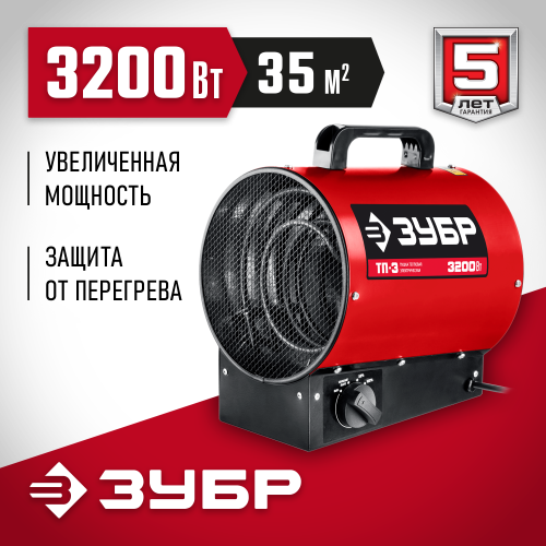 ЗУБР 3.2 кВт, электрическая тепловая пушка ТП-3 Мастер