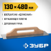 ЗУБР 130x480 мм, нержавеющая, деревянная рукоятка, гладилка штукатурная 0807 Профессионал