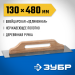 ЗУБР 130x480 мм, нержавеющая, деревянная рукоятка, гладилка штукатурная 0807 Профессионал