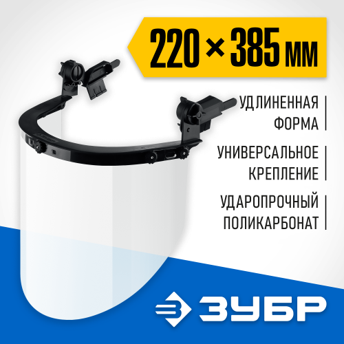 ЗУБР 220 х 385 мм,  с экраном из поликарбоната, защитный лицевой щиток ЗАСЛОН 110853