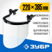 ЗУБР 220 х 385 мм,  с экраном из поликарбоната, защитный лицевой щиток ЗАСЛОН 110853