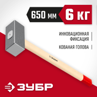 ЗУБР 6 кг, кувалда кованая с деревянной рукояткой 20112-6