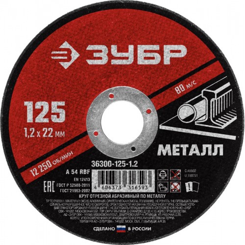 ЗУБР 125x1.2 мм, круг отрезной абразивный по металлу для УШМ 36300-125-1.2 Мастер