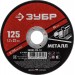 ЗУБР 125x1.2 мм, круг отрезной абразивный по металлу для УШМ 36300-125-1.2 Мастер