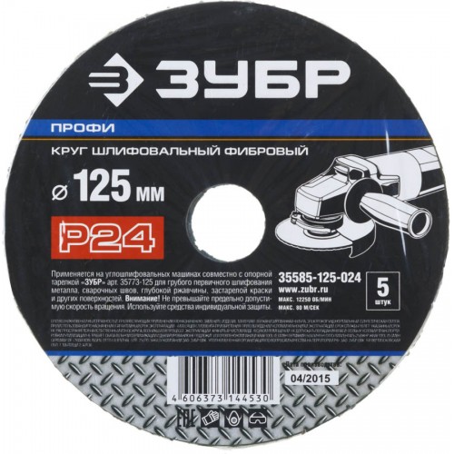 ЗУБР P24, 125х22 мм, 5 листов, круг шлифовальный фибровый для УШМ 35585-125-024 Профессионал