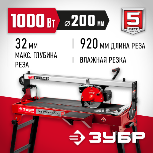 ЗУБР 1000 Вт, 2950 об/мин, плиткорез электрический стационарный ЭП-200-1000С