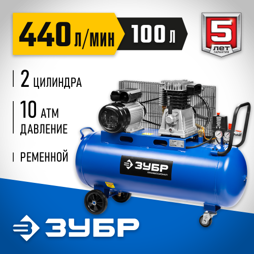 ЗУБР 2200 Вт, 440 л/мин, 100 л, ременной, масляный, компрессор электрический ЗКПМ-440-100-Р-2.2