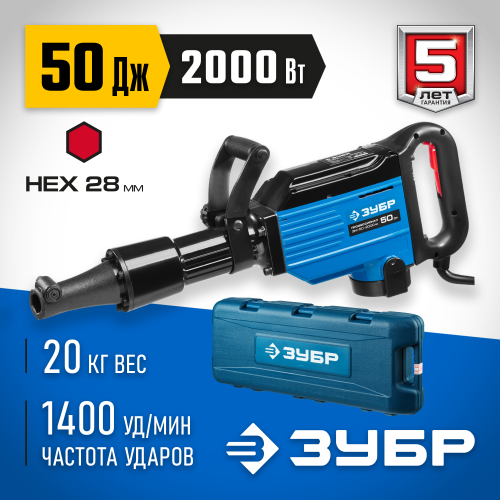 ЗУБР 2000 Вт, 1400 уд/мин, 50 Дж, кейс, бетонолом электрический ЗМ-50-2000 ВК Профессионал