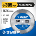 ЗУБР 305х25.4мм, 60Т, диск пильный по металлу и металлопрофилю Металлорез 36932-305-25.4-60