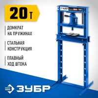 ЗУБР 20 т, с домкратом и возвратными пружинами, пресс гидравлический ПГД-20 43070-20 Профессионал