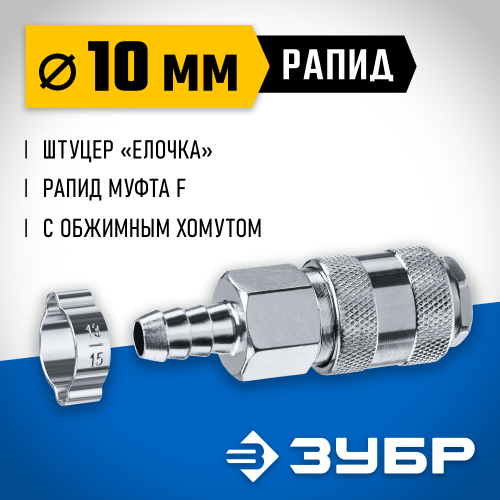 ЗУБР 10 мм штуцер-рапид муфта, с хомутом, переходник быстросъемный для пневмоинструмента 64917-10 Профессионал