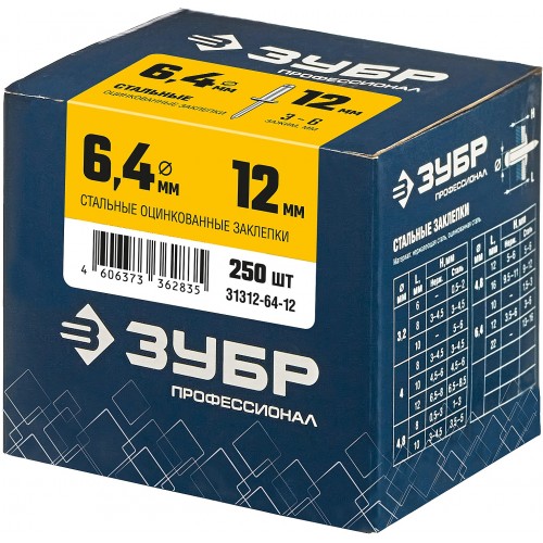 ЗУБР 6.4 х 12 мм, 250 шт., стальные заклепки 31312-64-12 Профессионал