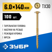 ЗУБР 140 х 6.0 мм, 100 шт., желтый цинк, КС-Т конструкционные саморезы 30051-60-140