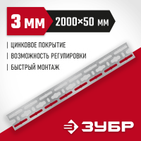 ЗУБР 2000х50х3 мм, оцинкованная монтажная шина 310249