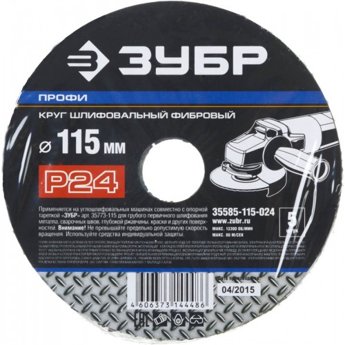 ЗУБР P24, 115х22 мм, 5 листов, круг шлифовальный фибровый для УШМ 35585-115-024 Профессионал