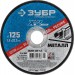 ЗУБР 125х1.0х22.23 мм, круг отрезной по металлу для УШМ 36200-125-1.0_z03 Профессионал