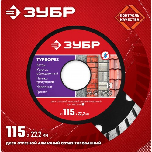 ЗУБР Ø 115x22.2 мм, алмазный, сегментный, диск отрезной ТУРБОРЕЗ 36613-115_z01 Мастер