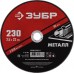 ЗУБР 230x2.5 мм, круг отрезной абразивный по металлу для УШМ 36300-230-2.5 Мастер