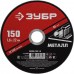 ЗУБР 150x1.6 мм, круг отрезной абразивный по металлу для УШМ 36300-150-1.6 Мастер
