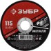 ЗУБР 115x1.2 мм, круг отрезной абразивный по металлу для УШМ 36300-115-1.2 Мастер