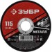 ЗУБР 115x1.2 мм, круг отрезной абразивный по металлу для УШМ 36300-115-1.2 Мастер
