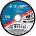 ЗУБР 125х1.6х22.23 мм, круг отрезной по металлу для УШМ 36200-125-1.6_z03 Профессионал