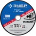 ЗУБР 180х1.6х22.23 мм, круг отрезной по металлу для УШМ 36200-180-1.6_z03 Профессионал