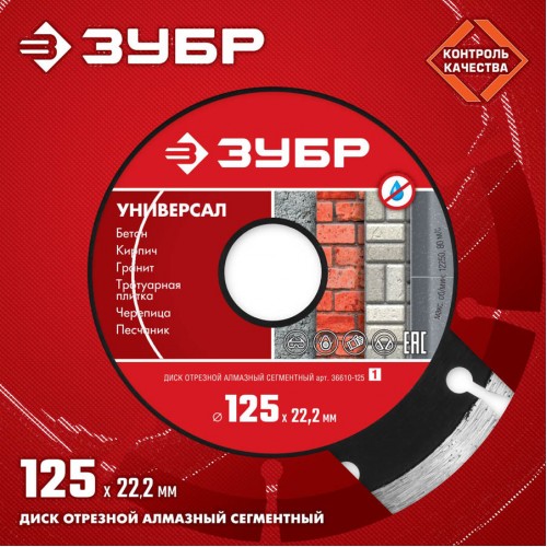 ЗУБР Ø 125х22.2 мм, алмазный, сегментный, диск отрезной для УШМ УНИВЕРСАЛ 36610-125_z01 Мастер