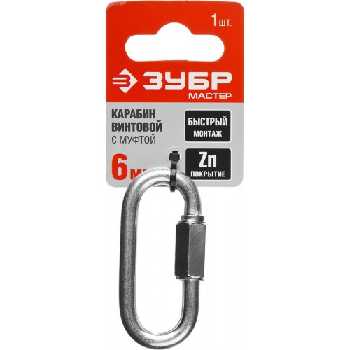 ЗУБР 6 мм, 1 шт., карабин винтовой с муфтой 304536-06