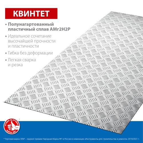ЗУБР 600х1200х1.5 мм, алюминиевый рифленый лист Квинтет 53830 Профессионал