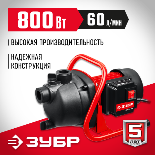 ЗУБР 800 Вт, насос поверхностный центробежный НПЦ-М1-800 Мастер