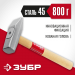 ЗУБР 800 г, молоток слесарный с деревянной рукояткой 20015-08_z02 Мастер
