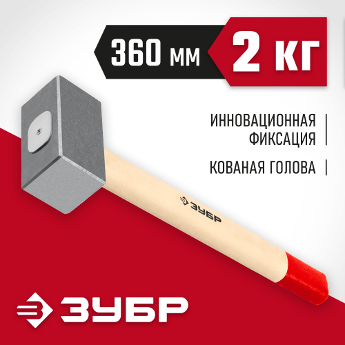 ЗУБР 2 кг, кувалда кованая с деревянной рукояткой 20112-2