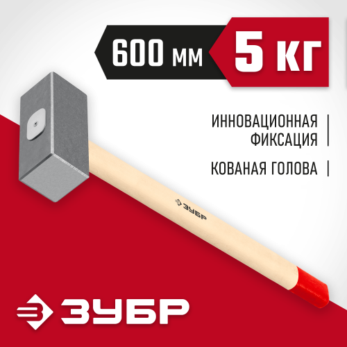 ЗУБР 5 кг, кувалда кованая с деревянной рукояткой 20112-5