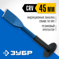 ЗУБР 45х250 мм, зубило-конопатка с протектором 2123-45 Профессионал