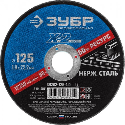 ЗУБР 125х1.0х22.23 мм, круг отрезной для УШМ абразивный по нержавеющей стали 36202-125-1.0_z03 Профессионал