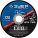ЗУБР 125х1.0х22.23 мм, круг отрезной для УШМ абразивный по нержавеющей стали 36202-125-1.0_z03 Профессионал