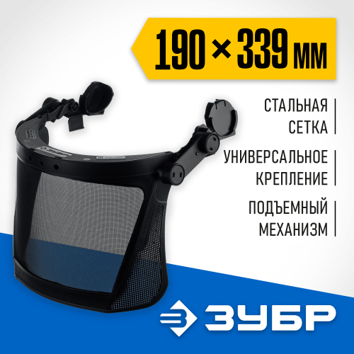 ЗУБР 190 х 339 мм, экран из мелкоячеистой сетки, защитный лицевой щиток ЗАСЛОН-С 110855