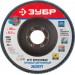 ЗУБР 125х22.2 мм, P80, круг лепестковый торцевой шлифовальный для УШМ 36596-125-80 Эксперт