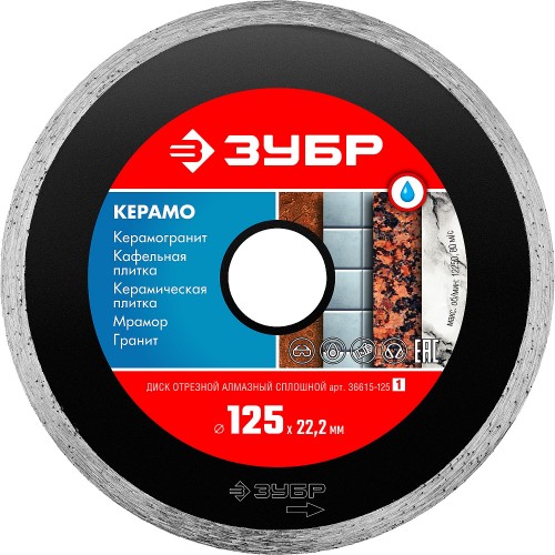 ЗУБР Ø 125х22.2 мм, алмазный, сплошной, диск отрезной КЕРАМО 36615-125_z01 Мастер